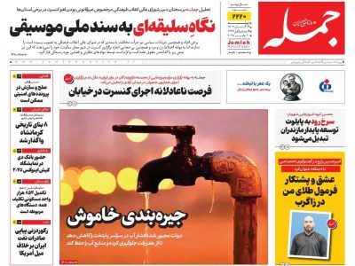 روزنامه جمله ۱۹ آبان ۱۴۰۴
