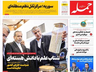 روزنامه جمله ۲۰ آبان ۱۴۰۴