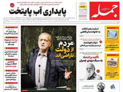 روزنامه جمله ۲۱ آبان ۱۴۰۴