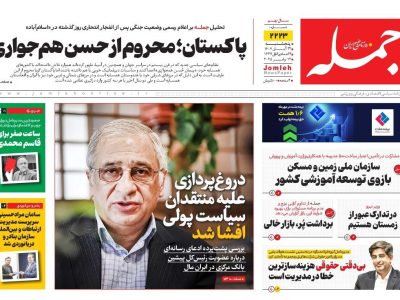 روزنامه جمله ۲۲ آبان ۱۴۰۴