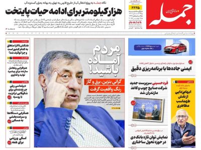 روزنامه جمله ۲۵ آبان ۱۴۰۴