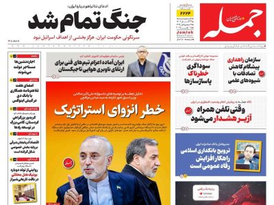 روزنامه جمله ۲۴ آبان ۱۴۰۴