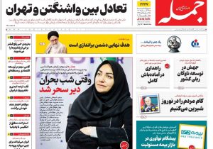 روزنامه جمله ۲۷ آبان ۱۴۰۴