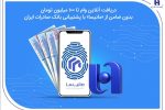 دریافت آنلاین وام تا ۱۰۰ میلیون تومان بدون ضامن از «مانیسا» با پشتیبانی بانک صادرات ایران