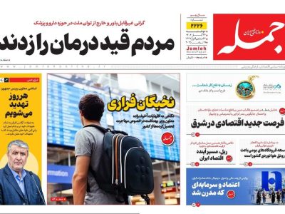 روزنامه جمله ۲۶ آبان ۱۴۰۴