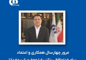 دستاوردهای بیمه دانا حاصل پایبندی به اصول حرفهای است