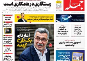 روزنامه جمله ۲۸ آبان ۱۴۰۴