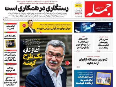 روزنامه جمله ۲۸ آبان ۱۴۰۴