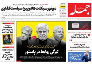 روزنامه جمله ۲۹ آبان ۱۴۰۴