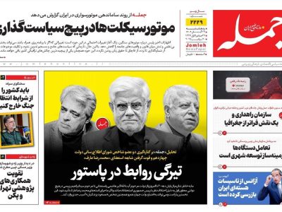 روزنامه جمله ۲۹ آبان ۱۴۰۴