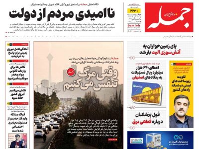 روزنامه جمله ۲ آذر ۱۴۰۴