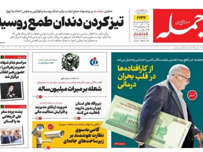 روزنامه جمله ۴ آذر ۱۴۰۴