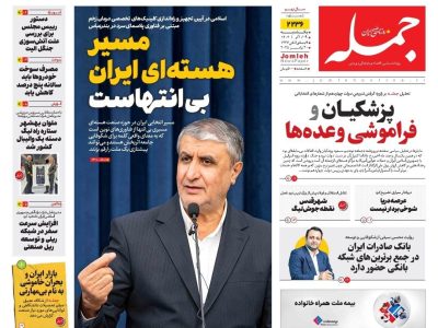 روزنامه جمله ۹ آذر ۱۴۰۴