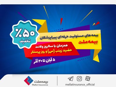 جشنواره بیمه ملت با تخفیف ویژه ۵۰ درصدی برای پرستاران و پیراپزشکان