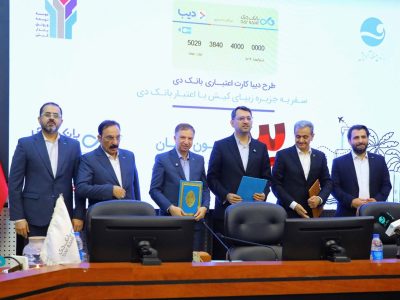 گام مشترک بانک دی و منطقه آزاد کیش برای توسعه خدمات مالی نوآورانه در جزیره