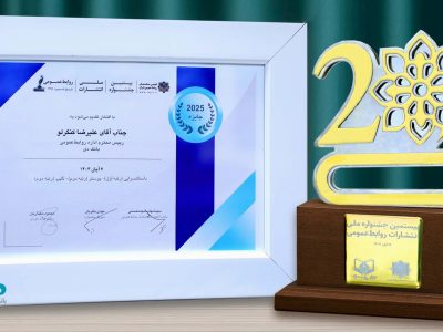 درخشش روابط‌عمومی بانک دی در بیستمین جشنواره ملی انتشارات روابط‌عمومی