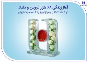 آغاز زندگی ۶۸ هزار عروس و داماد در ۹ ماه ۱۴۰۴ با وام ازدواج بانک صادرات ایران