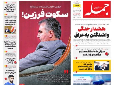 روزنامه جمله ۱۱ آذر ۱۴۰۴