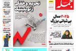روزنامه جمله شنبه ۲۹ آذر ۱۴۰۴