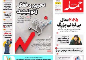 روزنامه جمله شنبه ۲۹ آذر ۱۴۰۴