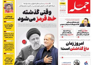 روزنامه جمله ۱ دی ۱۴۰۴