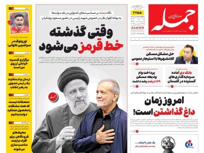 روزنامه جمله ۱ دی ۱۴۰۴