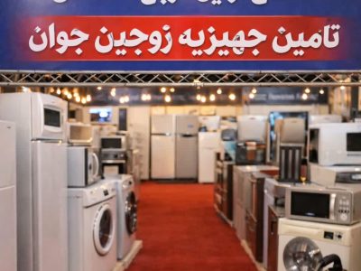 افتتاح مرجع تخصصی تأمین جهیزیه زوجین جوان در کشور