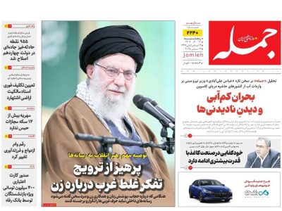 روزنامه جمله ۱۳ آذر ۱۴۰۴