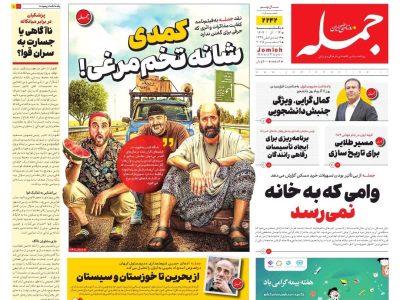 روزنامه جمله ۱۶ آذر ۱۴۰۴