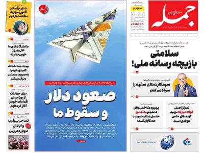 روزنامه جمله ۱۷ آذر ۱۴۰۴