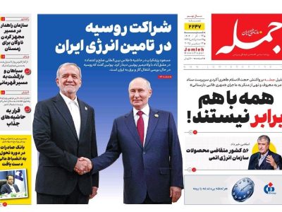 روزنامه جمله ۲۲ آذر ۱۴۰۴