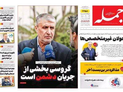 روزنامه جمله ۴ دی ۱۴۰۴