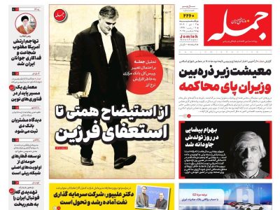 روزنامه جمله ۷ دی ۱۴۰۴