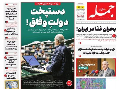 روزنامه جمله ۸ دی ۱۴۰۴