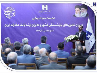 میراث‌داریِ نسل‌ها؛ بانک صادرات ایران مسیر مردم‌داری را با پشتوانه پیشکسوتان بازآفرینی می‌کند