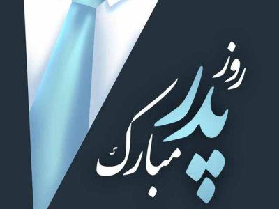 پدر ستون استوار خانه