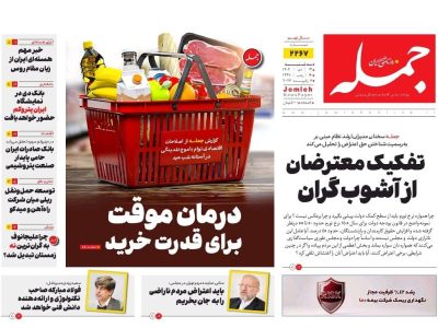 روزنامه جمله ۱۶ دی ۱۴۰۴