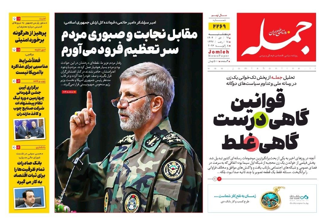 روزنامه جمله ۱۸ دی ۱۴۰۴