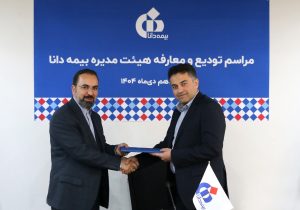 مراسم تودیع و معارفه هیئت‌مدیره بیمه دانا برگزار شد