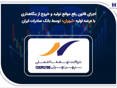 اجرای قانون رفع موانع تولید و خروج از بنگاهداری با عرضه اولیه «ثبهران» توسط بانک صادرات ایران