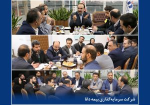 جلسه بررسی برنامهها و ارزیابی عملكرد سال جاری شركت سرمایهگذاری بیمه دانا