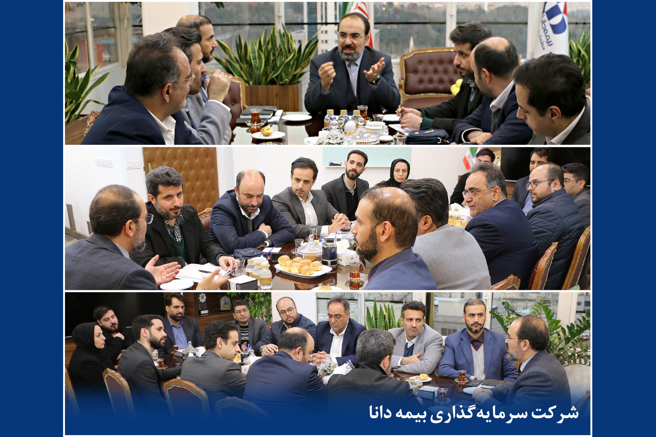 جلسه بررسی برنامه‌ها و ارزیابی عملكرد سال جاری شركت سرمایه‌گذاری بیمه دانا