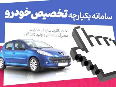 نتایج اولویت بندی خودروهای سامانه یکپارچه ۲۴ خرداد  اعلام می شود