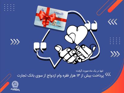 پرداخت بیش از ۱۳ هزار فقره وام ازدواج از سوی بانک تجارت