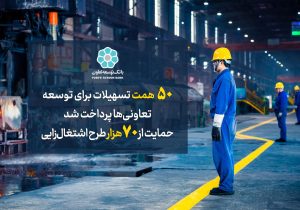 پرداخت ۵۰ همت تسهیلات برای توسعه تعاونی‌ها توسط بانک توسعه تعاون