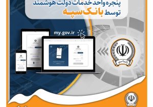 ارائه خدمت به مشتریان از طریق پنجره واحد خدمات دولت هوشمند توسط بانک سپه