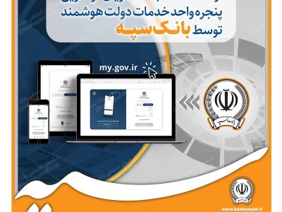 ارائه خدمت به مشتریان از طریق پنجره واحد خدمات دولت هوشمند توسط بانک سپه