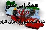 همگرایی ملی، شاه كلید عبور از بحران انرژی