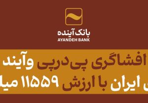 تعیین قیمت سهام شرکت بورس انرژی ایران با ارزش ۱۱٫۵۵۹ میلیارد تومان