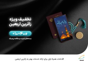 اقدامات همراه اول برای ارائه خدمات بهتر به زائرین اربعین